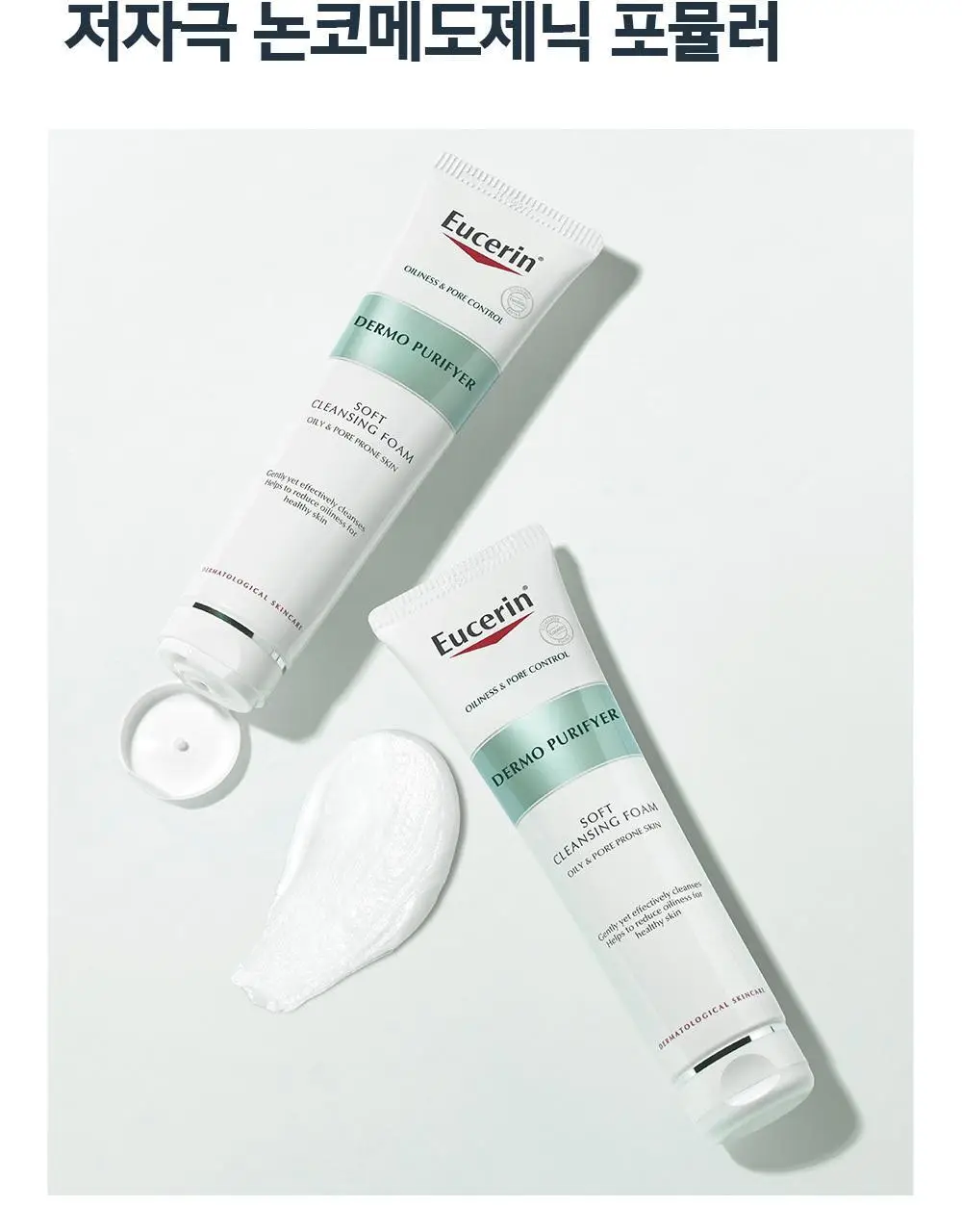 [1+1/저자극 유분케어] 유세린 더모퓨리파이어 폼클렌저 150g 기획(150g+150g) 상세페이지 9